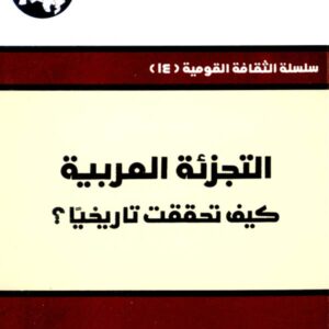 التجزئة العربية: كيف تحققت تاريخياً؟