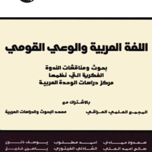 اللغة العربية والوعي القومي