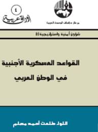 القواعد العسكرية الأجنبية في الوطن العربي