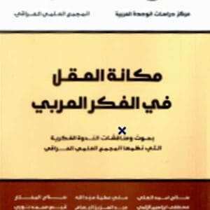 مكانة العقل في الفكر العربي