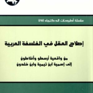 إصلاح العقل في الفلسفة العربية: من واقعية أرسطو وأفلاطون إلى إسمية ابن تيمية وابن خلدون