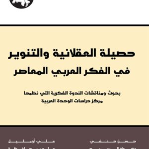 حصيلة العقلانية والتنوير في الفكر العربي المعاصر