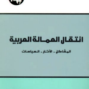 انتقال العمالة العربية: المشاكل - الآثار - السياسات