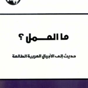 ما العمل؟ حديث إلى الأجيال العربية الطالعة