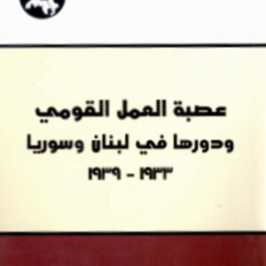 عصبة العمل القومي ودورها في لبنان وسوريا، 1933 - 1939