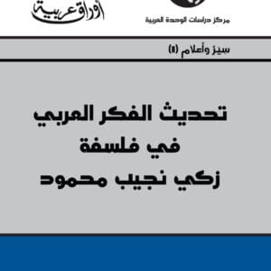 تحديث الفكر العربي في فلسفة زكي نجيب محمود