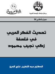 تحديث الفكر العربي في فلسفة زكي نجيب محمود