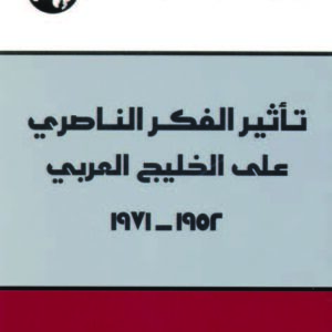 تأثير الفكر الناصري على الخليج العربي، 1952 - 1971