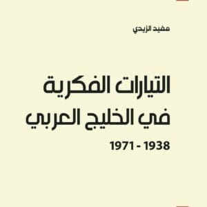 التيارات الفكرية في الخليج العربي، 1938 - 1971