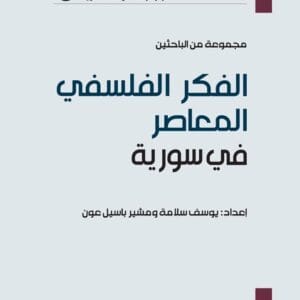 الفكر الفلسفي المعاصر في سورية