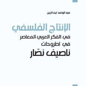 الإنتاج الفلسفي في الفكر العربي المعاصر في أطروحات ناصيف نصار