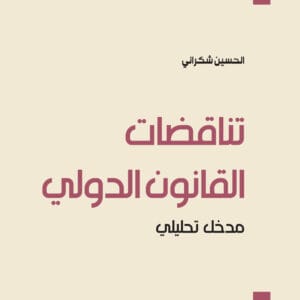 تناقضات القانون الدولي : مدخل تحليلي