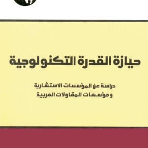 حيازة القدرة التكنولوجية: دراسة عن المؤسسات الاستشارية ومؤسسات المقاولات العربية