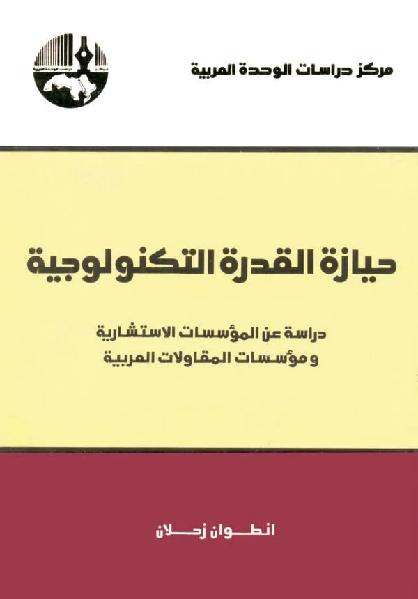 حيازة القدرة التكنولوجية: دراسة عن المؤسسات الاستشارية ومؤسسات المقاولات العربية