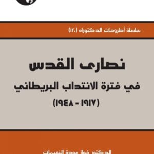 نصارى القدس في فترة الإنتداب البريطاني 1917-1948