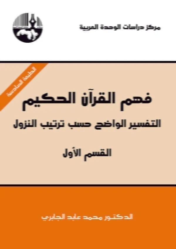 فهم القرآن الحكيم : التفسير الواضح حسب ترتيب النزول (القسم الأول)