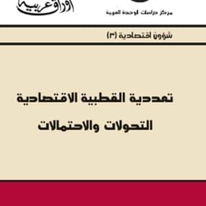 تعددية القطبية الاقتصادية