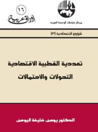 تعددية القطبية الاقتصادية