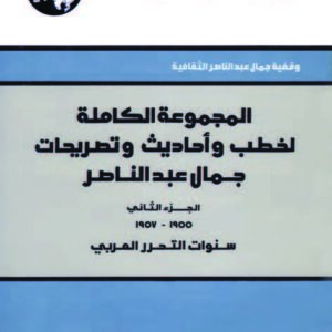 المجموعة الكاملة لخطب وأحاديث وتصريحات جمال عبد الناصر: الجزء الثاني: 1955 - 1957: سنوات التحرر العربي