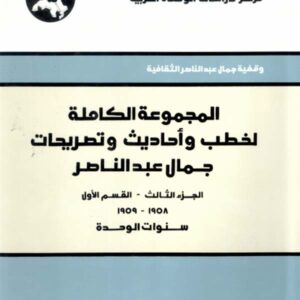 المجموعة الكاملة لخطب وأحاديث وتصريحات جمال عبد الناصر: الجزء الثالث - القسم الثاني: 1/1/1960 - 5/10/1961: سنوات الوحدة