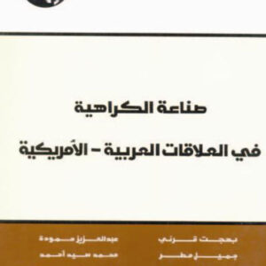 صناعة الكراهية في العلاقات العربية - الأمريكية