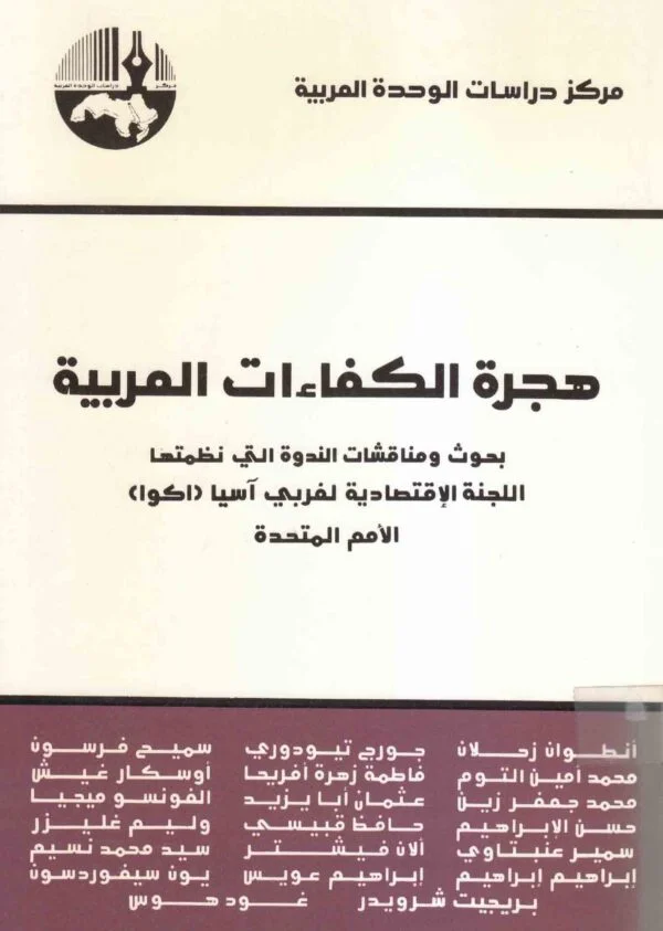 هجرة الكفاءات العربية : بحوث ومناقشات الندوة التي نظمتها اللجنة الإقتصادية لغربي آسيا (اكوا) الأمم المتحدة