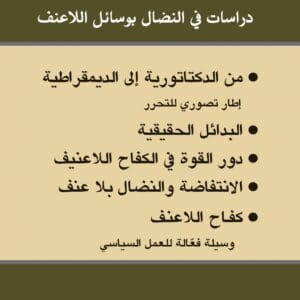 المقاومة اللاعنفية: دراسات في النضال بوسائل اللاعنف