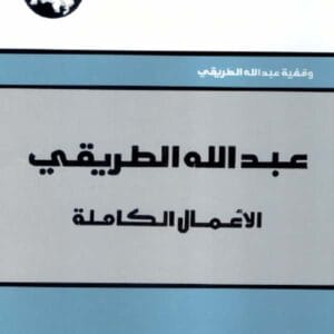 عبد الله الطريقي: الأعمال الكاملة
