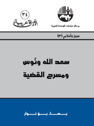saad-allah-wannous-book-cover-ar