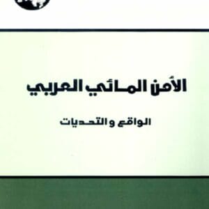 الأمن المائي العربي: الواقع والتحديات