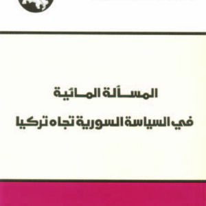 المسألة المائية في السياسة السورية تجاه تركيا
