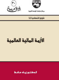 Global-financial-crisis-ar