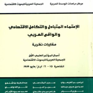 الاعتماد المتبادل والتكامل الاقتصادي والواقع العربي: مقاربات نظرية