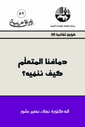 دماغنا المتعلم كيف ننميه