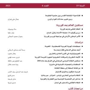 المجلة العربية للعلوم السياسية العدد 4 سنة 2021