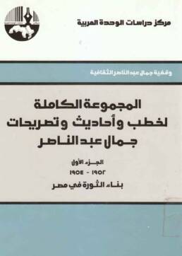 المجموعة_الكاملة_لخطب_وأحاديث_وتصريحات_جمال_عبد_الناصر_الجزء_الأول_مركز_دراسات_الوحدة_العربية
