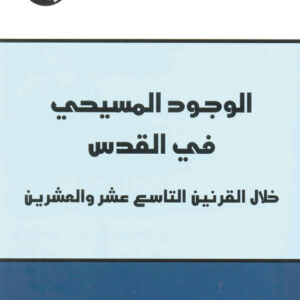 الوجود المسيحي في القدس خلال القرنين التاسع عشر والعشرين