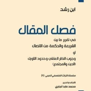 فصل المقال في تقرير ما بين الشريعة والحكمة من الاتصال أو وجوب النظر العقلي وحدود التأويل (الدين والمجتمع)