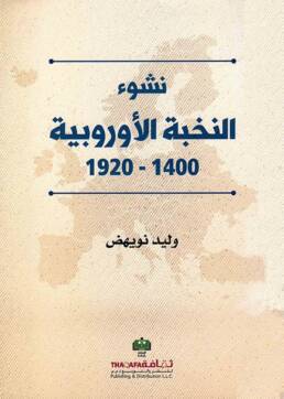 نشوء_النخبة_الأوروبية_مراجعة_إصدار_مركز_دراسات_الوحدة_العربية
