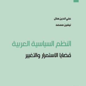 النظم السياسية العربية: قضايا الاستمرار والتغيير
