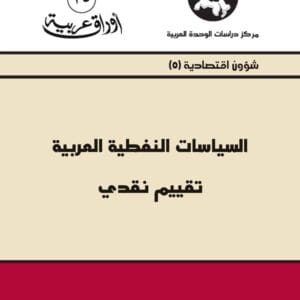 السياسات النفطية العربية تقييم نقدي
