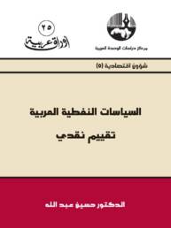 السياسات النفطية العربية تقييم نقدي