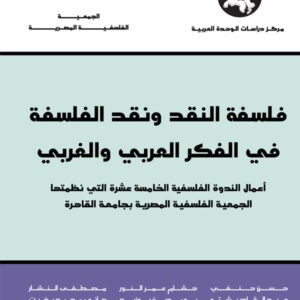 فلسفة النقد ونقد الفلسفة في الفكر العربي والغربي