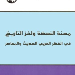 محنة النهضة ولغز التاريخ في الفكر العربي الحديث والمعاصر