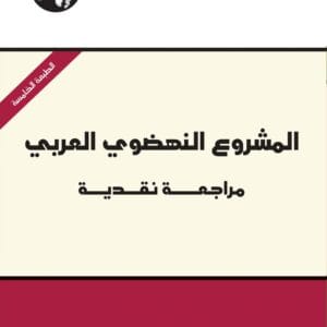 المشروع النهضوي العربي: مراجعة نقدية