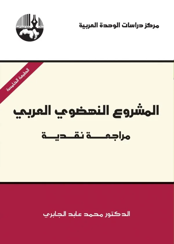 المشروع النهضوي العربي: مراجعة نقدية