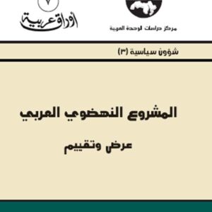 المشروع النهضوي العربي عرض وتقييم