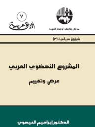 المشروع النهضوي العربي عرض وتقييم