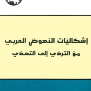 إشكاليات النهوض العربي: من التردي إلى التحدي