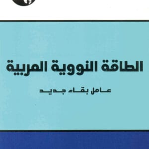 الطاقة النووية العربية: عامل بقاء جديد
